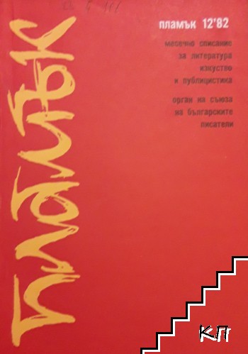 Пламък. Бр. 1-12 / 1982 (Допълнителна снимка 1)