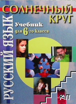 Солнечный круг. Русский язык для 6. класса