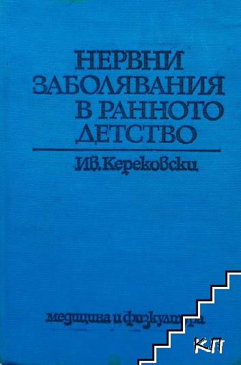 Нервни заболявания в ранното детство