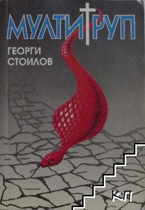 Мултитруп