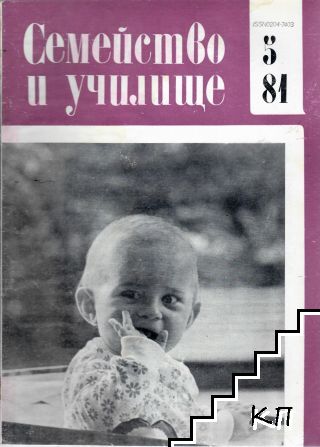 Семейство и училище. Бр. 5 / 1981