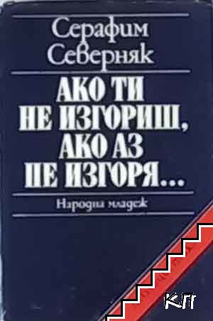 Ако ти не изгориш, ако аз не изгоря...