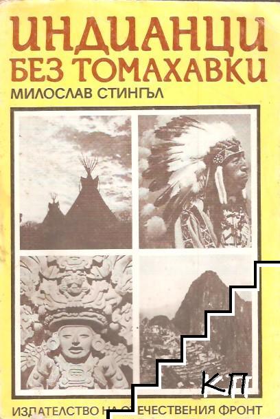 Индианци без томахавки