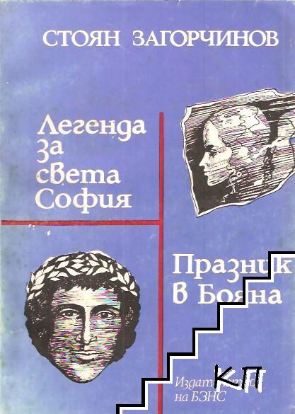 Легенда за Света София; Празник в Бояна