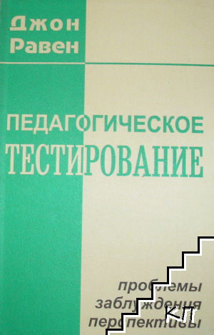 Педагогическое тестирование: Проблемы, заблуждения, перспективы