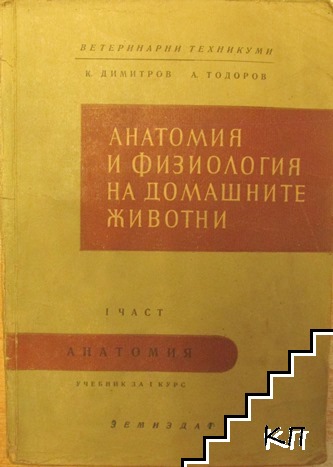 Анатомия и физиология на домашните животни. Част 1: Анатомия