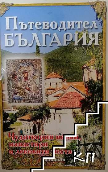 Пътеводител България Пътеводител България