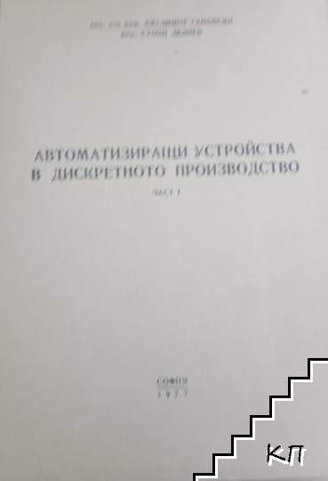 Автоматизиращи устройства в дискретното производство. Част 1