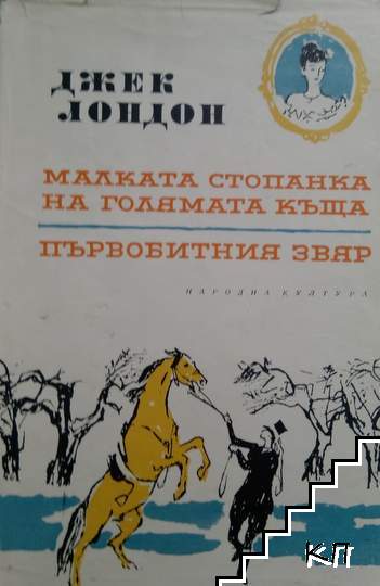 Избрани произведения в десет тома. Том 6: Малката стопанка на голямата къща; Първобитния звяр