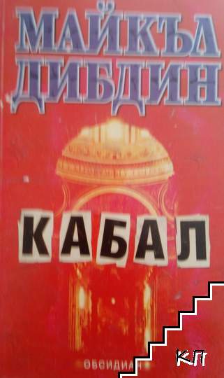 Кабал