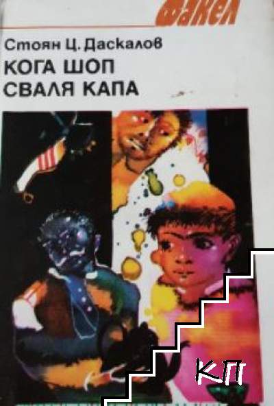 Кога шоп сваля капа