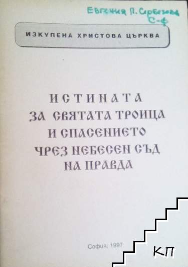 Истината за святата троица и спасението чрез небесен съд на правда