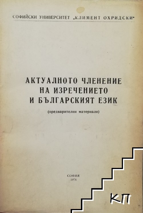 Актуалното членение на изречението и българският език