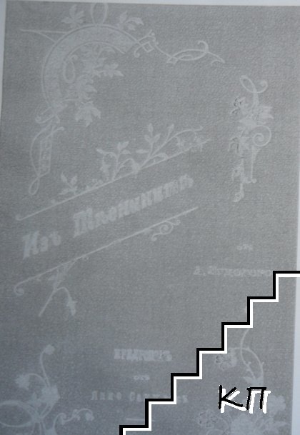Изъ теснините - снимка 1