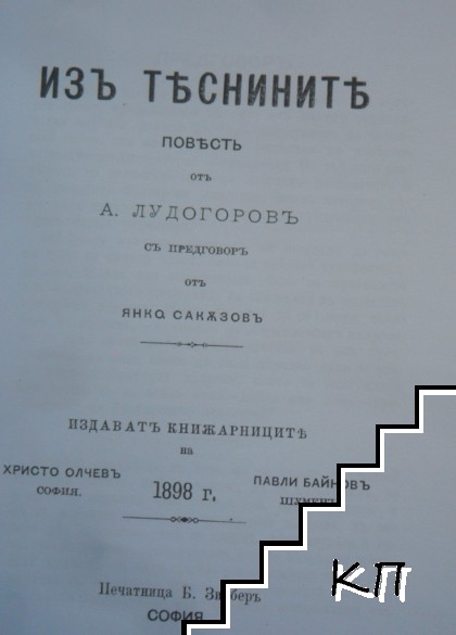 Изъ теснините - снимка 2