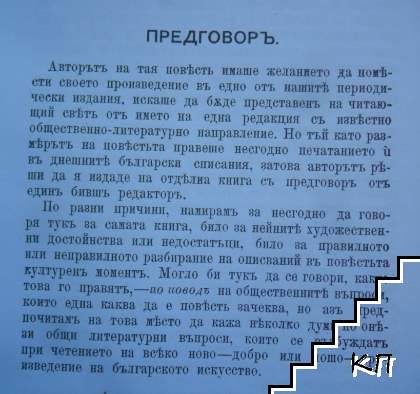 Изъ теснините - снимка 3