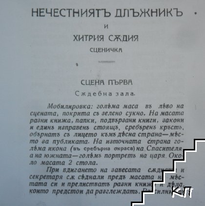 Нечестниятъ длъжникъ и хитрия съдия (Допълнителна снимка 3)