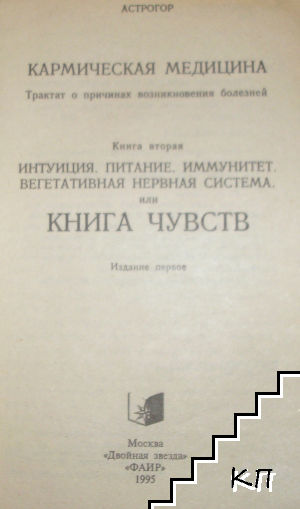 Кармическая медицина. Книга 2: Интуиция. Питание. Иммунитет. Вегетативная нервная система или книга чувств (Допълнителна снимка 1)