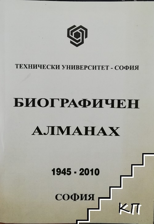 Биографичен алманах 1945-2010