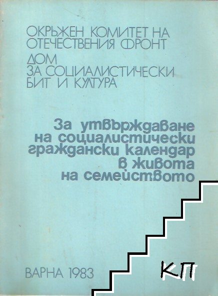 За утвърждаване на социалистическия граждански календар в живота на семейството