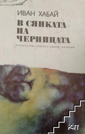 В сянката на черницата