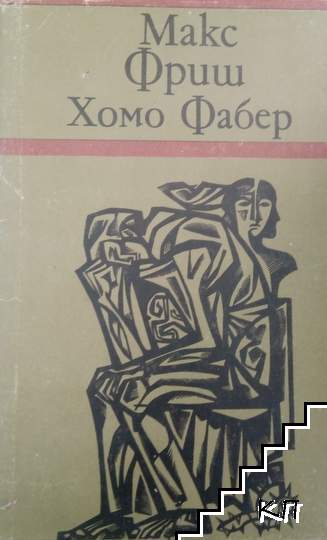 Хомо Фабер
