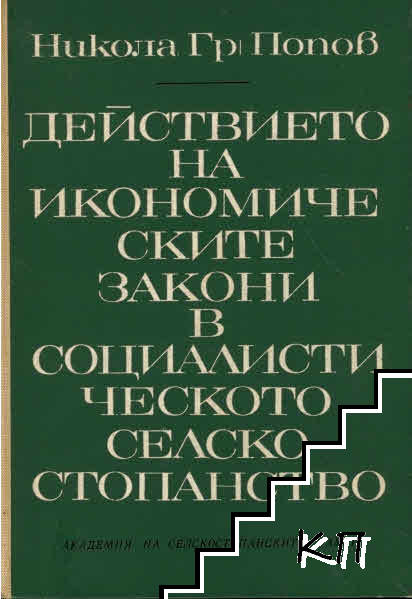 Действието на икономическите закони в социалистическото селско стопанство