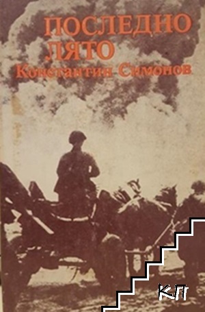 Последно лято