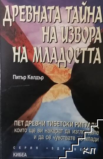 Древната тайна на извора на младостта. Книга 1