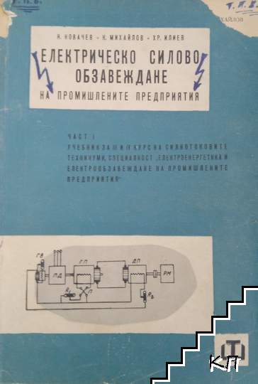 Електрическо силово обзавеждане на промишлените предприятия. Част 1