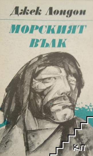 Морският вълк