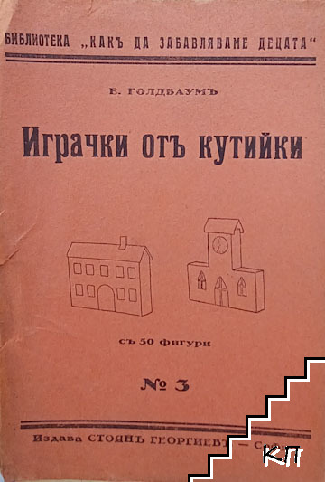 Играчки отъ кутийки