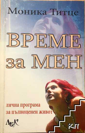 Време за мен