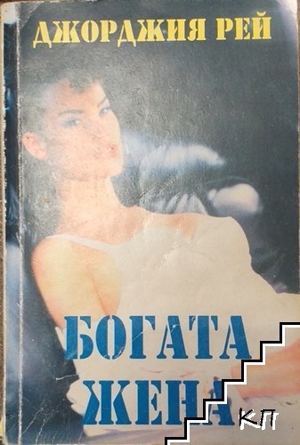 Богата жена