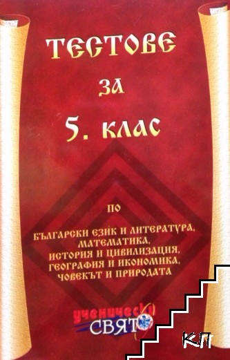 Тесове за 5. клас