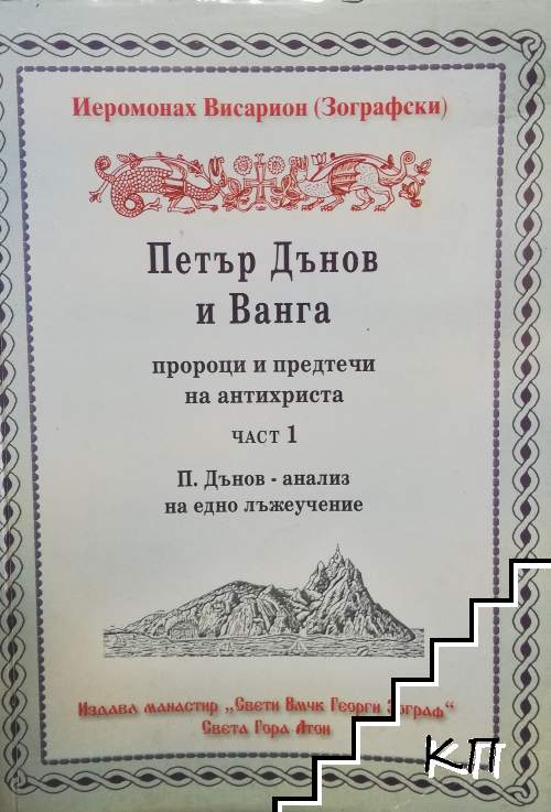 Петър Дънов и Ванга - пророци и предтечи на Антихриста. Част 1-2 Петър Дънов и Ванга - пророци и предтечи на Антихриста. Част 1-2