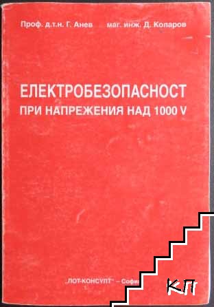 Електробезопасност при напрежение до 1000 V