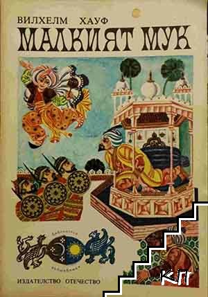 Малкият Мук