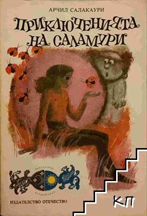 Приключенията на Саламури; Вълшебната рокля