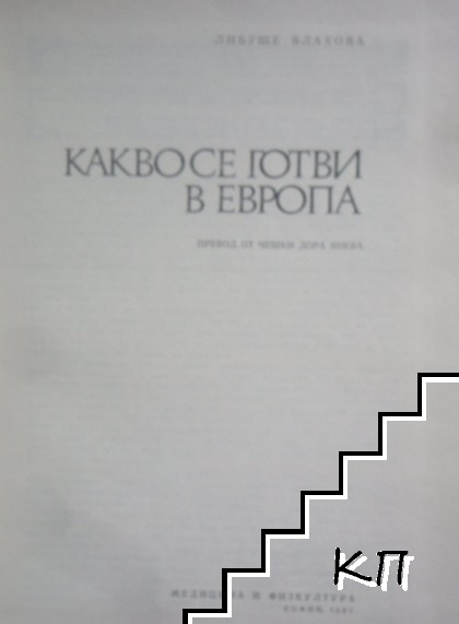 Какво се готви в Европа (Допълнителна снимка 1)