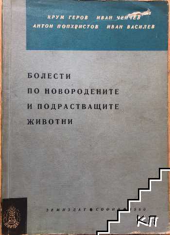 Болести по новородените и подрастващите животни