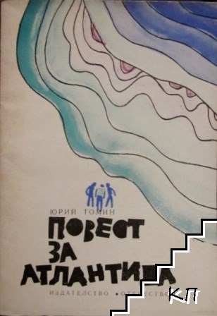 Повест за Атлантида