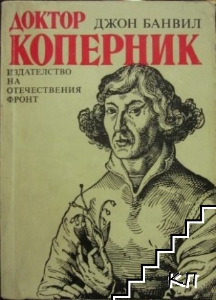 Доктор Коперник