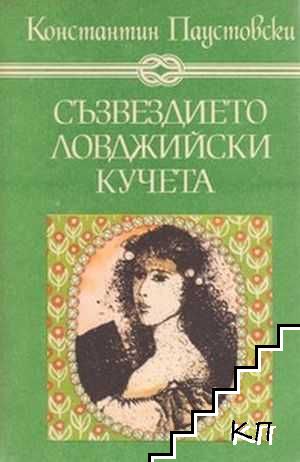 Съзвездието Ловджийски кучета