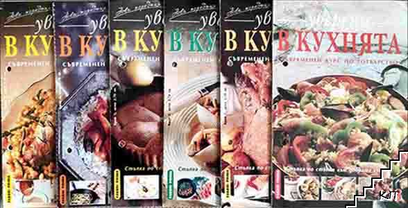 Уверени в кухнята. Бр. 3-8 / 1993