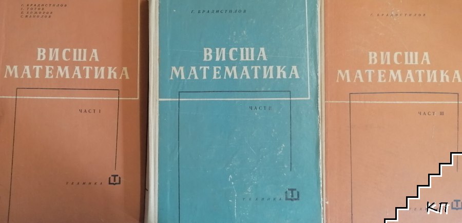 Висша математика. Част 1-3