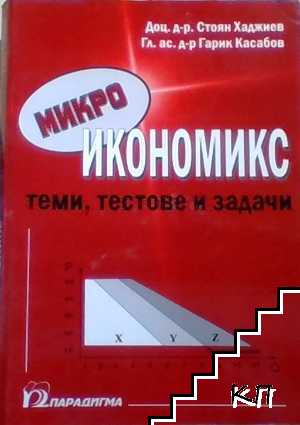 Микроикономикс