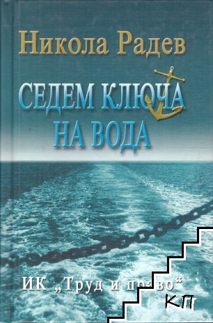 Седем ключа на вода