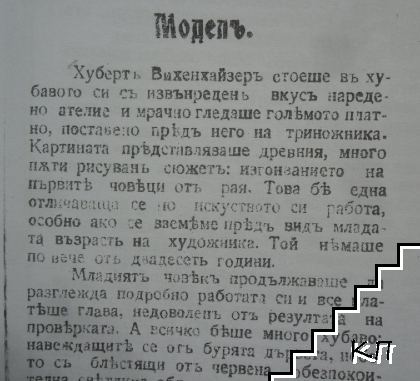 Моделътъ - снимка 2