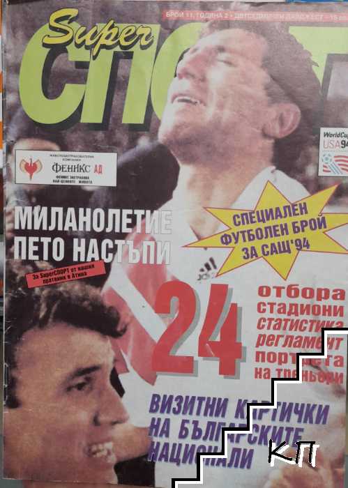 Super Спорт. Бр. 11 / 1994